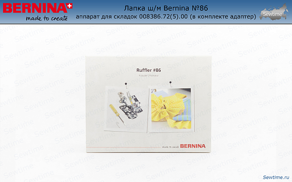 Лапка ш/м Bernina №86 аппарат для складок 008386.72(5).00 (в комплекте адаптер)