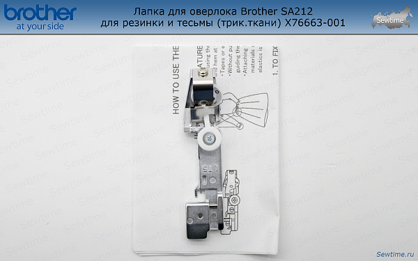 Лапка Brother SA212 для оверлока для резинки и тесьмы (X76663001, XB3632001)