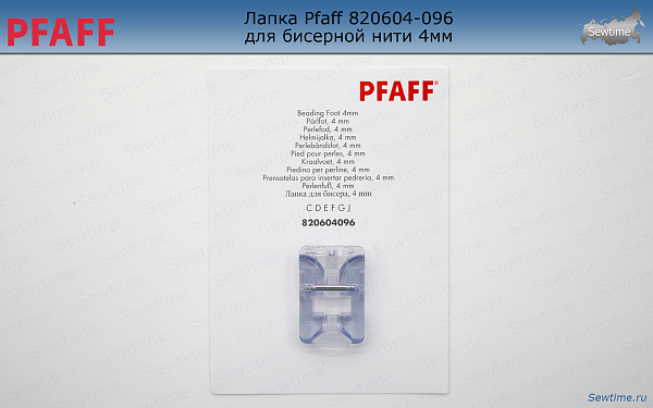 Лапка Pfaff 820604-096 для бисера, бус, пайеток и жемчуга 4мм