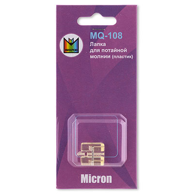 Лапка Micron MQ-108 для потайной молнии