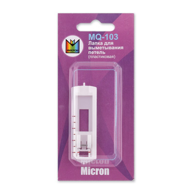 Лапка Micron MQ-103 для выметывания петель