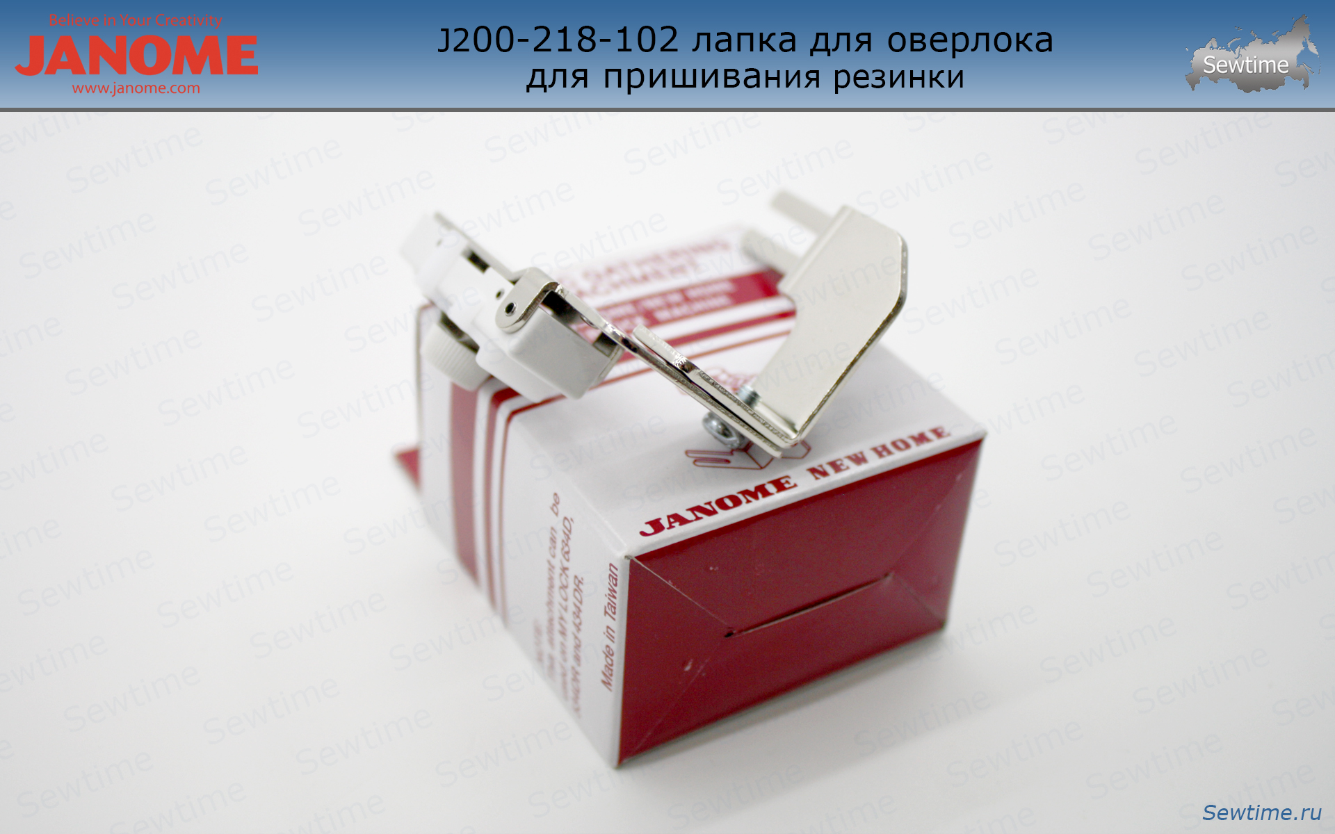 Лапка Janome 200-218-102 для оверлока для пришивания резинки купить по  хорошей цене в Sewtime