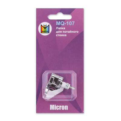 Лапка Micron MQ-107 для потайной строчки