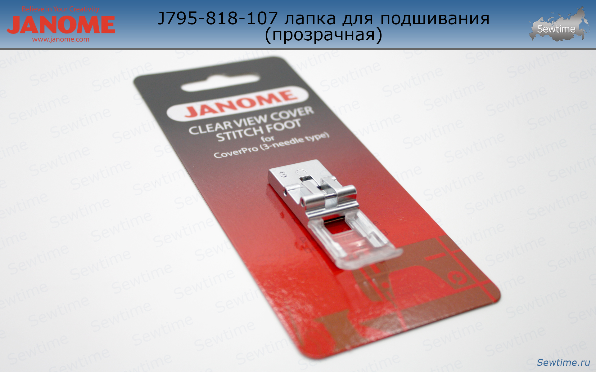 Janome 795-818-107 лапка для подшивания (прозрачная) купить по хорошей цене  в Sewtime