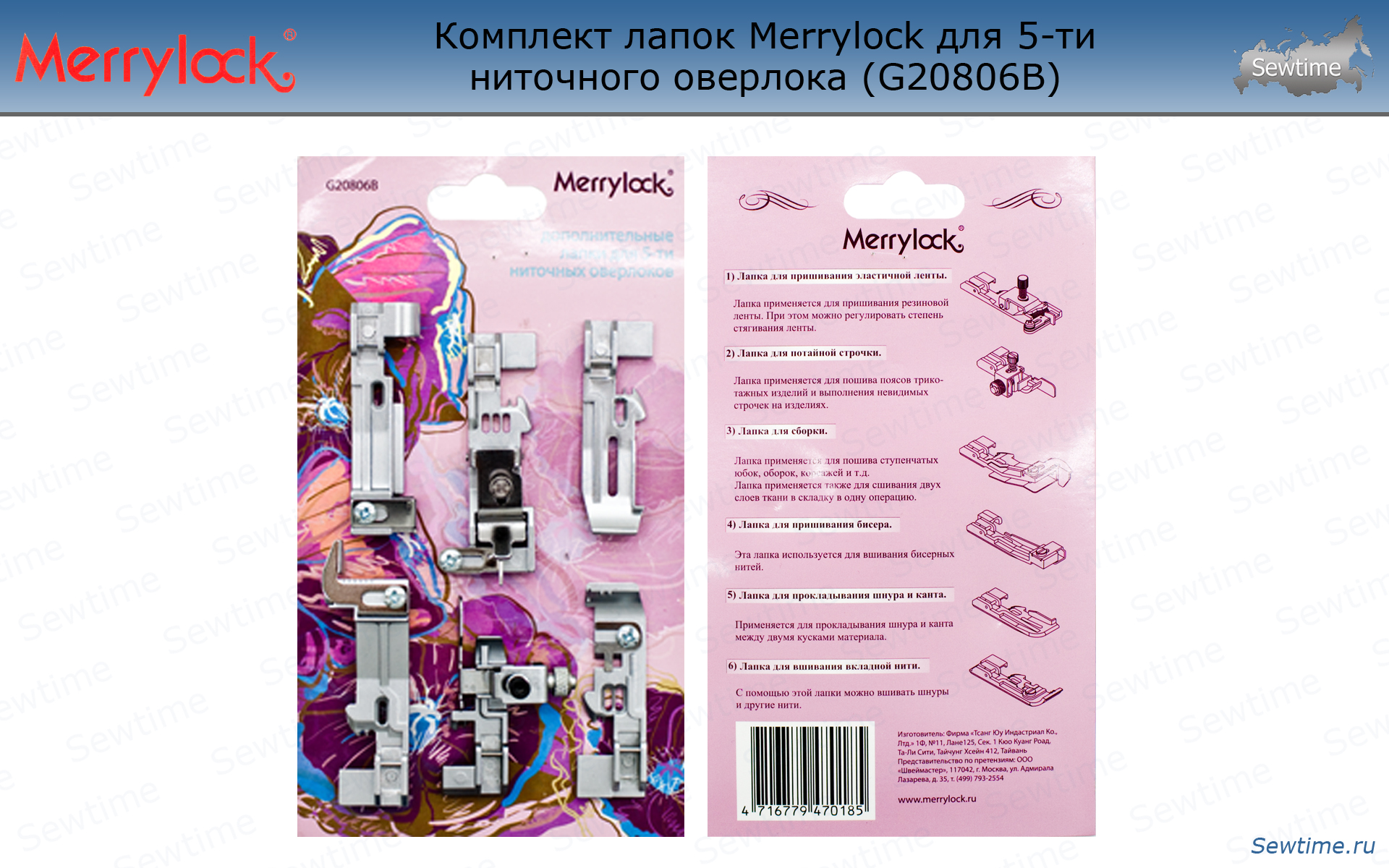 Комплект лапок Merrylock для 5-ти ниточного оверлока (G20806B)