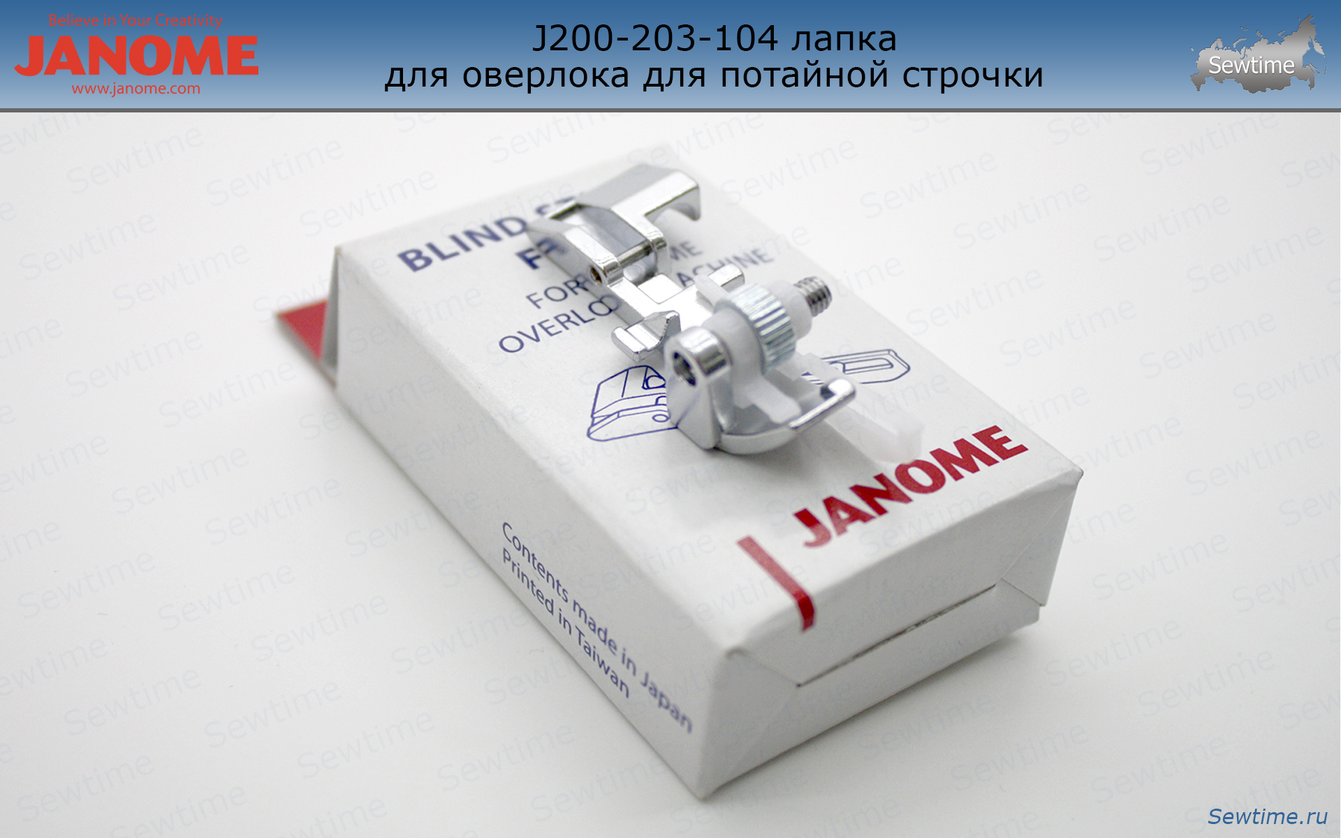 Лапка для оверлока Janome 202-040-004 для потайной строчки (200-203-104)  купить по хорошей цене в Sewtime