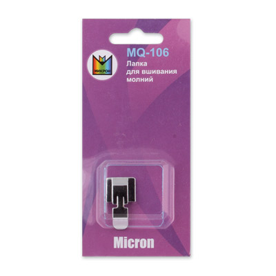 Лапка Micron MQ-106 для вшивания молний