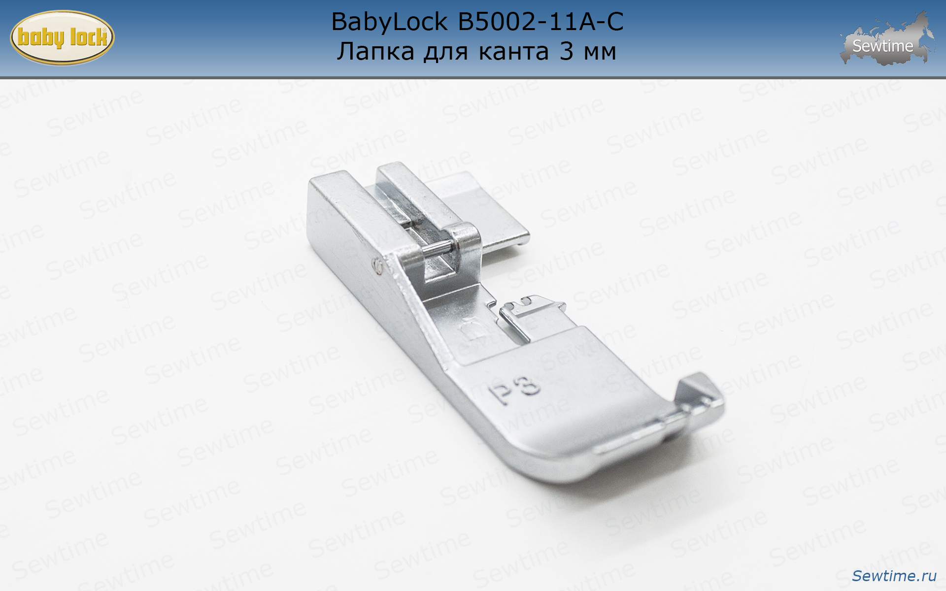 BabyLock B5002-11A-C Лапка P3 для толстых шнуров, корда и канта 3 мм купить  по хорошей цене в Sewtime