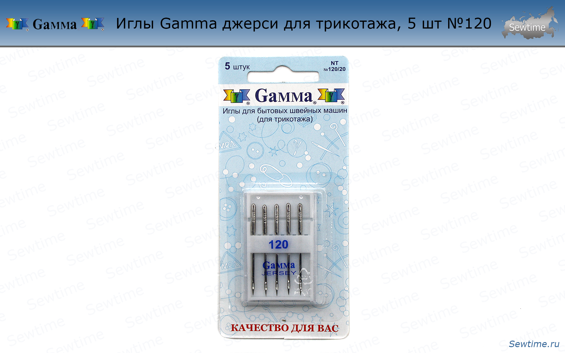 Иглы Gamma джерси для трикотажа, 5 шт №120 купить по хорошей цене в Sewtime