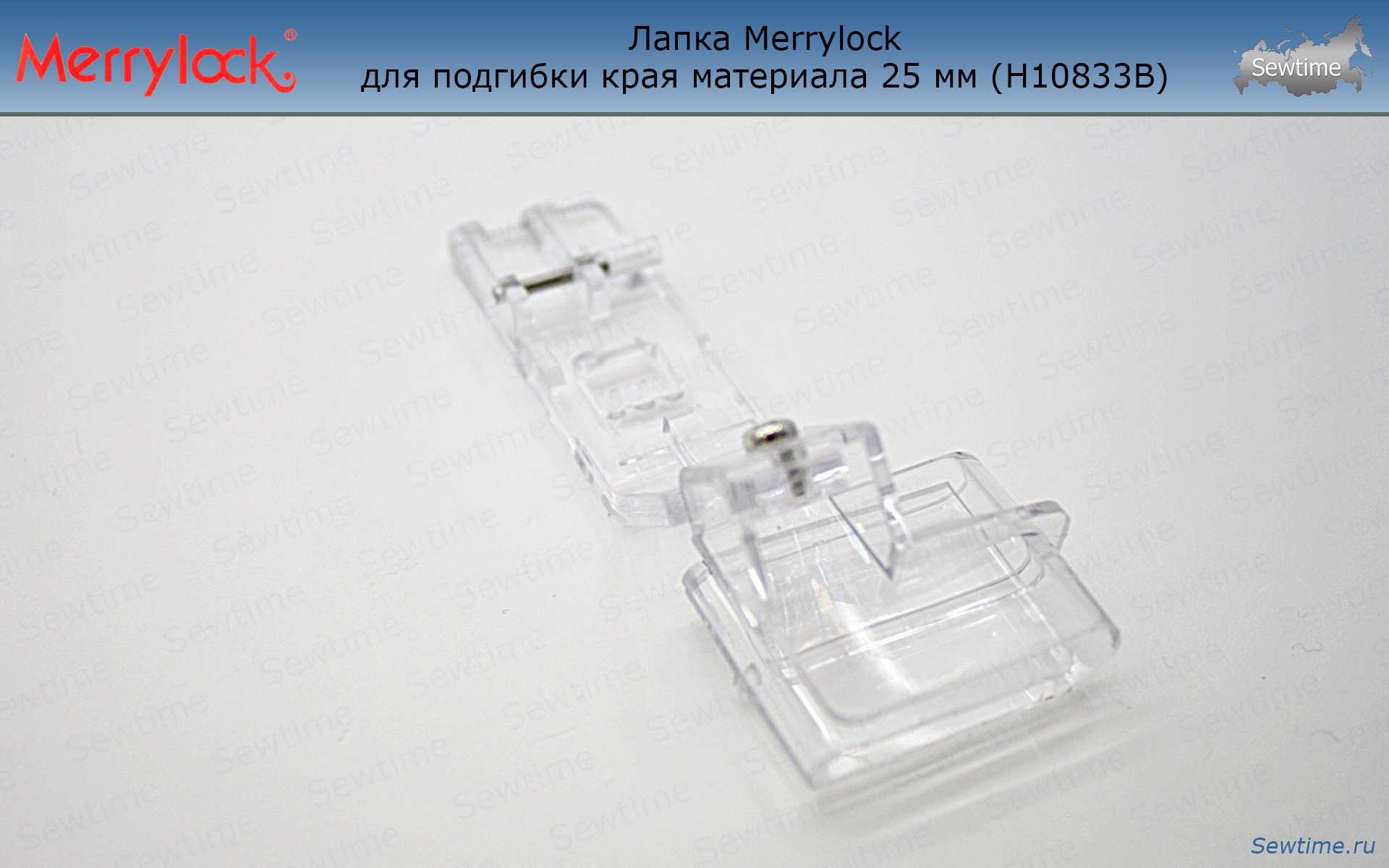 Лапка Merrylock H10833B для подгибки края материала 25 мм купить по хорошей  цене в Sewtime