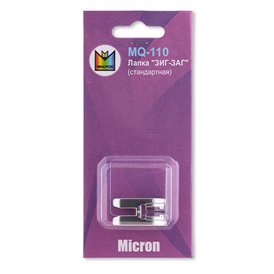 Лапка Micron MQ-110 для швейной машины стандартная зиг-заг