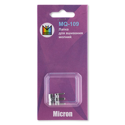 Лапка Micron MQ-109 для вшивания молний