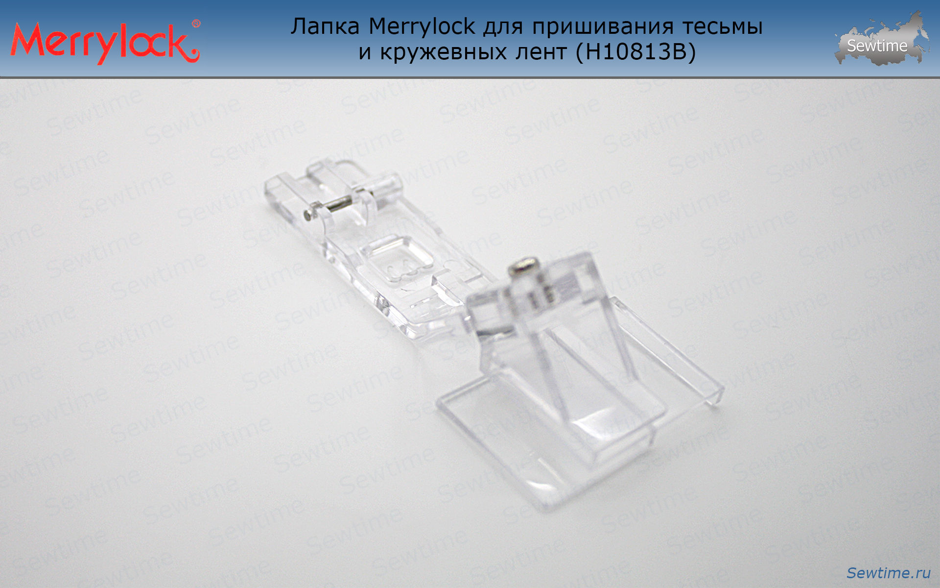 Лапка Merrylock H10813B для пришивания тесьмы и кружевных лент купить по  хорошей цене в Sewtime