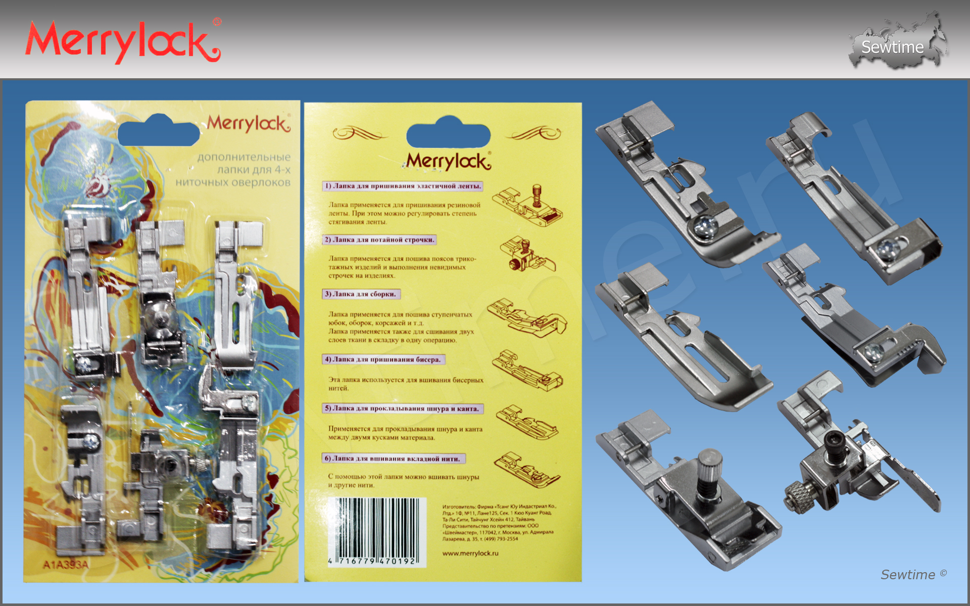 Комплект лапок Merrylock для 4-х ниточного оверлока (A1A393A) купить по  хорошей цене в Sewtime