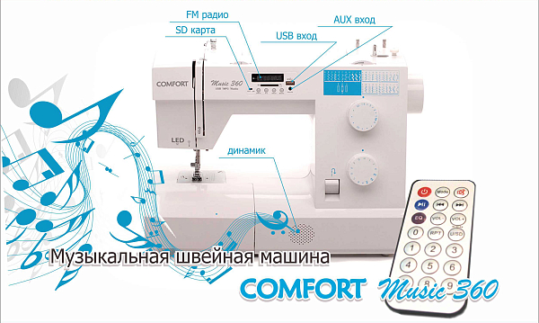 Швейная машина Comfort Music 360