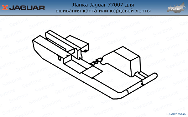 Лапка для оверлока Jaguar JG-77007 для толстых шнуров, корда и канта