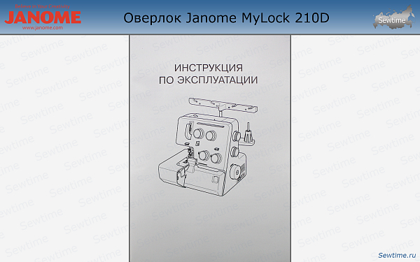 Оверлок Janome MyLock 210D