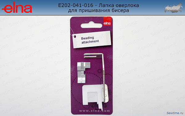 Elna 202-041-016 - Лапка оверлока для пришивания бисера