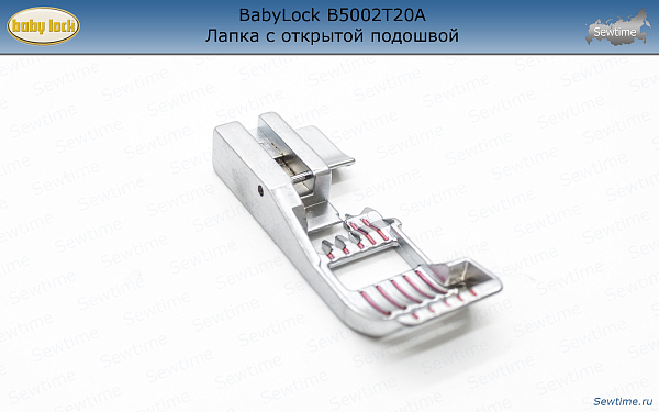 BabyLock B5002T20A Лапка с открытой подошвой