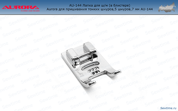 AU-144 Лапка для ш/м (в блистере) Aurora для 5-ти тонких шнуров, резинок, жгутов, нитей 7мм