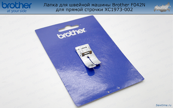 Лапка Brother F042N для швейной машины для прямой строчки (XC1973052)