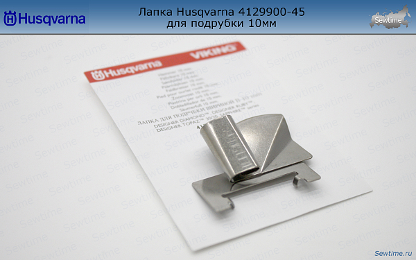Лапка Husqvarna 4129900-45 для подрубки 10мм