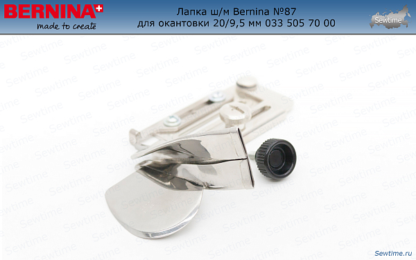 Лапка ш/м Bernina №87 для окантовки 20/9,5 мм 033 505 70 00