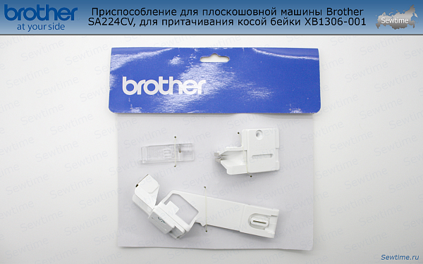 Приспособление Brother SA224CV для распошивальной машины для притачивания косой бейки (XB1306001)