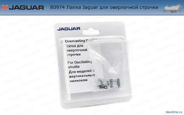 Лапка Jaguar JG-80974 для оверлочной строчки