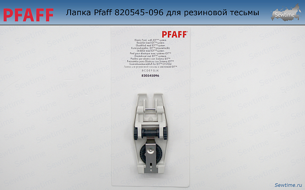 Лапка Pfaff 820545-096 для резиновой тесьмы