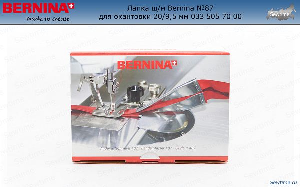 Лапка ш/м Bernina №87 для окантовки 20/9,5 мм 033 505 70 00