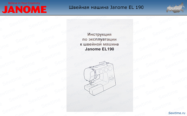 Швейная машина Janome EL 190