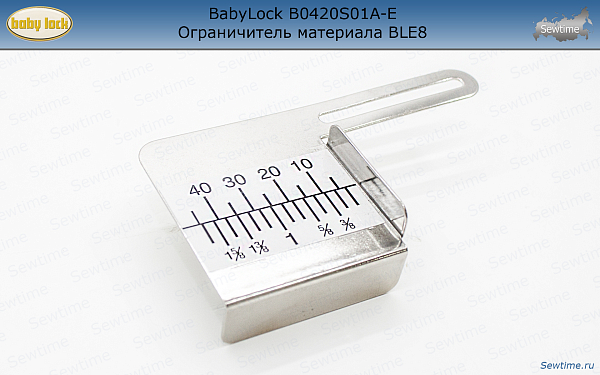 BabyLock B0420S01A-E Ограничитель материала BLE8
