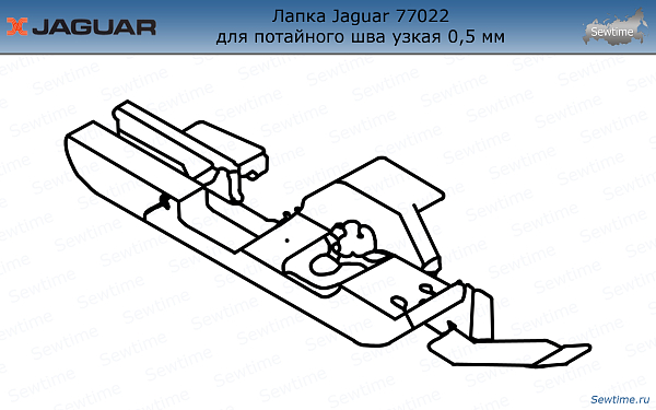 Лапка для оверлока Jaguar JG-77022 для потайного шва узкая 0,5 мм