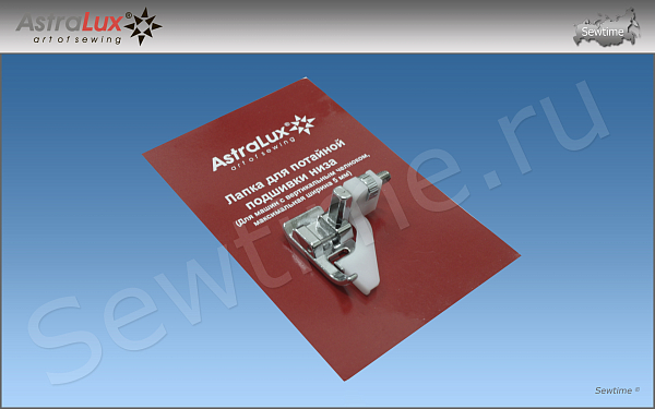 Лапка Astralux DP-0017 для потайной подшивки низа, 5мм