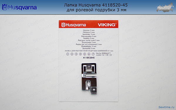 Лапка Husqvarna 4118520-45 для ролевой подрубки 3 мм