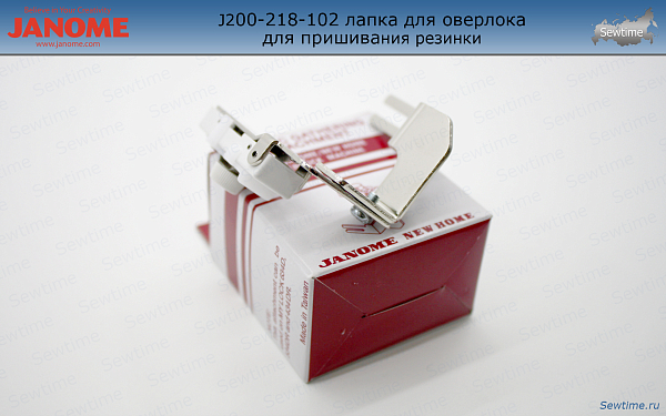 Лапка Janome 200-218-102 для оверлока для пришивания резинки