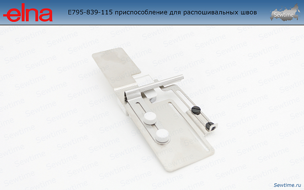 Elna 795-839-115 приспособление для распошивальных швов