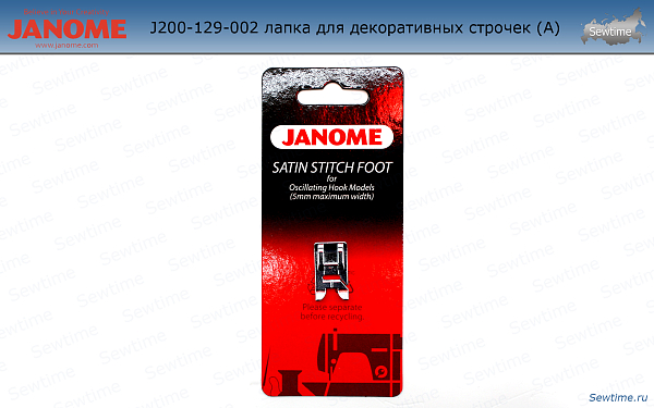 Janome 200-129-002 лапка для декоративных строчек (А)