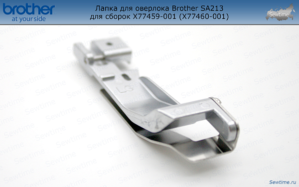 Лапка Brother SA213 для оверлока для сборок (X77459001, XB3626001)
