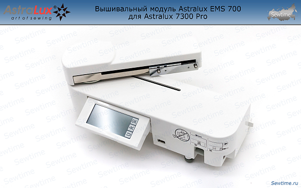 Вышивальный модуль Astralux EMS 700 для Astralux 7300 Pro