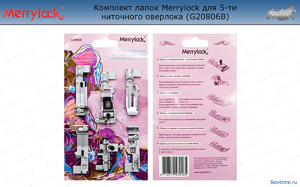 Комплект лапок Merrylock для 5-ти ниточного оверлока (G20806B)