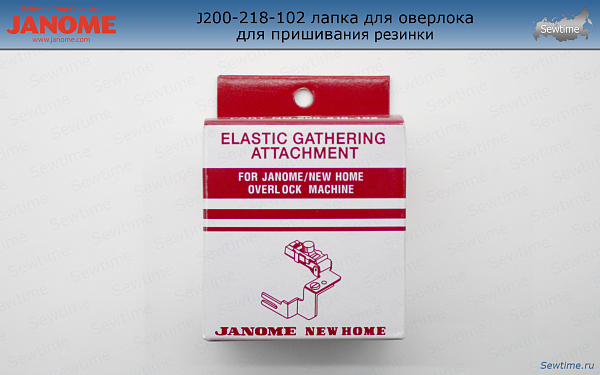 Лапка Janome 200-218-102 для оверлока для пришивания резинки