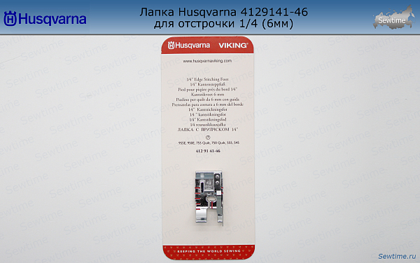 Лапка Husqvarna 4129141-45 для отстрочки 1/4 (6мм)
