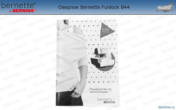 Оверлок Bernette Funlock B44