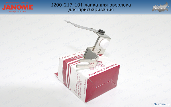 Лапка Janome 202-036-100 для оверлока для присбаривания (200-217-101)
