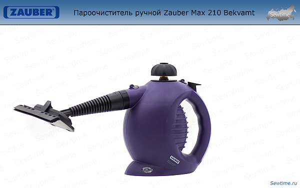 Пароочиститель ручной Zauber Max 210 Bekvamt