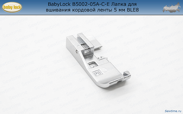 BabyLock B5002-05A-C Лапка P5 для вшивания канта и корда 5 мм