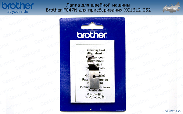 Лапка Brother F047N для швейной машины для присбаривания (XC1612052)