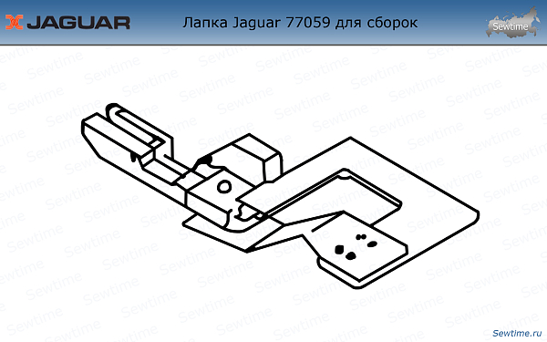 Лапка для оверлока Jaguar JG-77059 для сборок